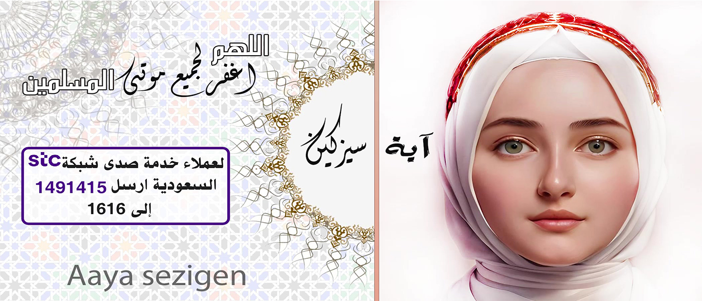 اللهم اغفر لجميع موتي المسلمين