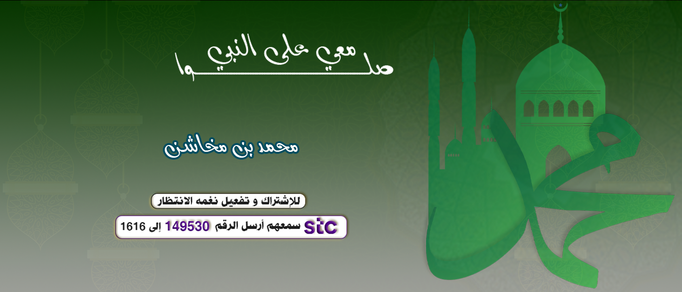 صلوا معي علي النبي