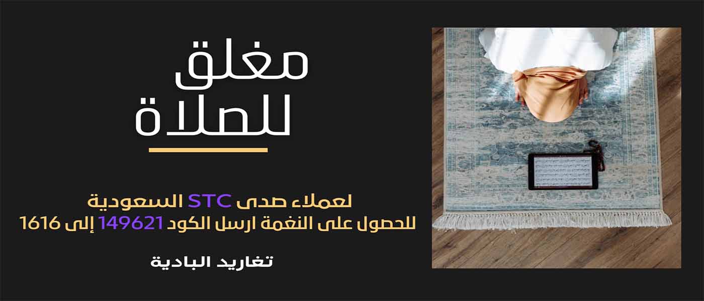 مغلق للصلاه